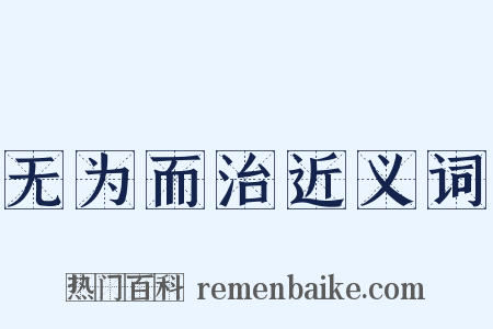 无为而治近义词是什么意思的图片